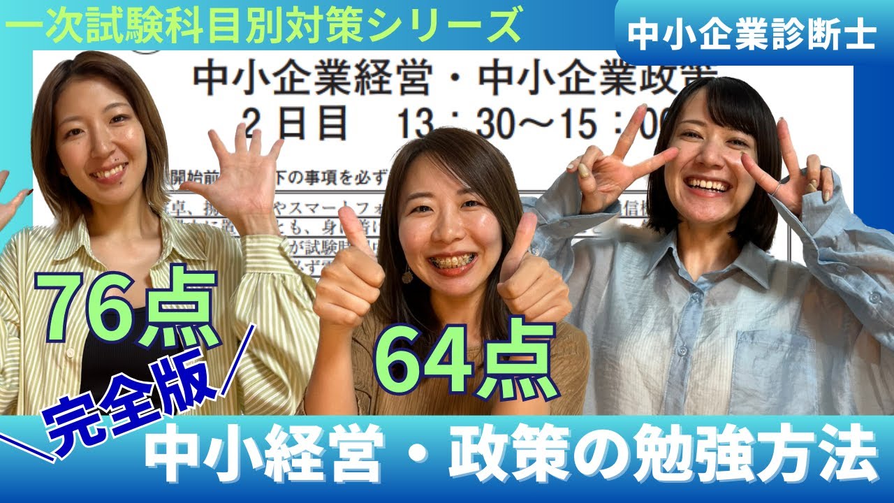 【中小企業診断士一次試験】中小企業経営・政策の勉強法完全版！一発合格するにはなにをすればいい？