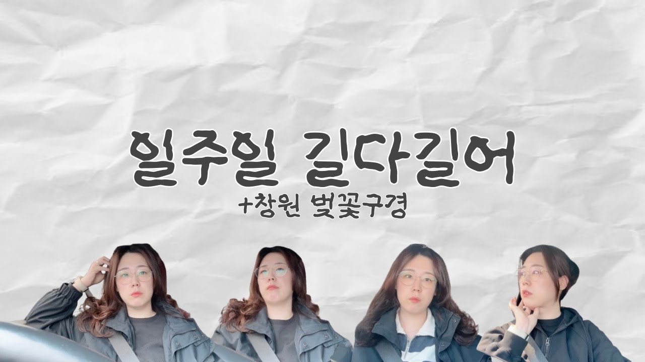 벚꽃 가득한 창원 봄날🌸 |길고긴 일주일 소확행