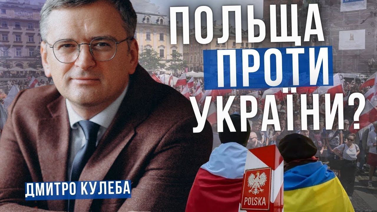 ДМИТРО КУЛЕБА про ставлення Польщі до України і як це може вплинути на вступ до ЄС