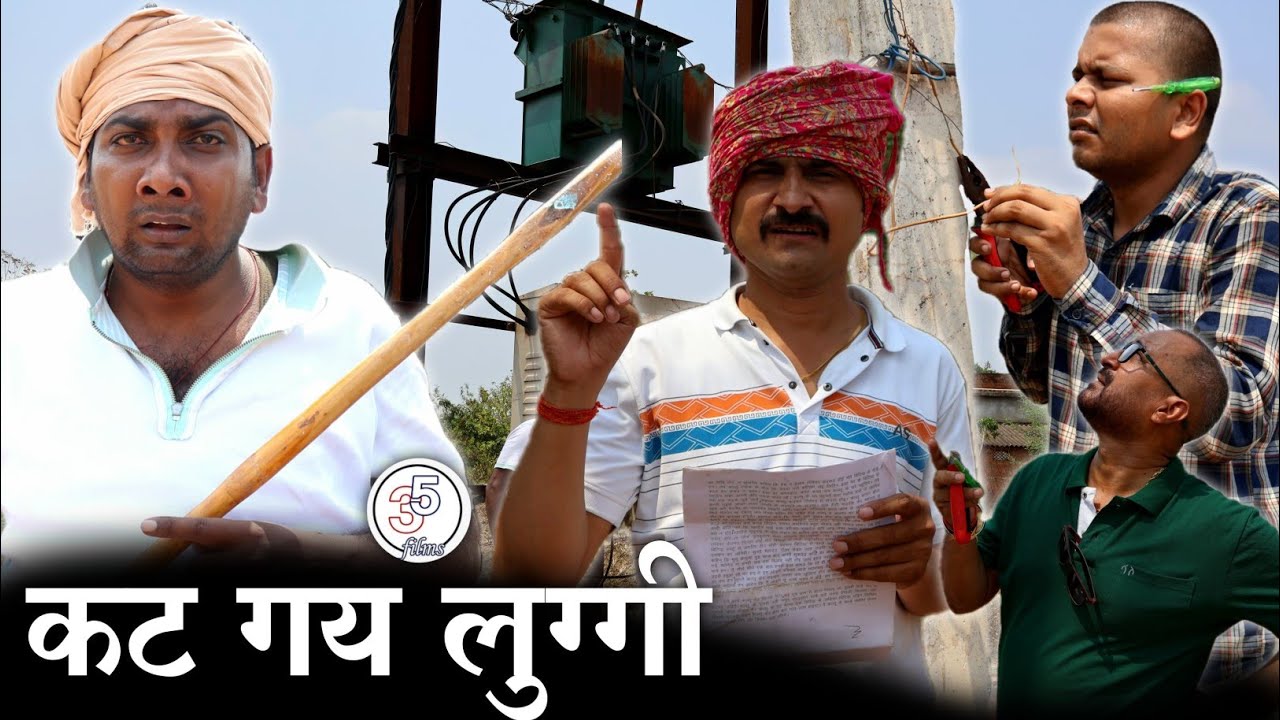कट गय लुग्गी। Kat Gai Luggi। light। लाइनमैन। बिजली चोर। Comedy। बघेली कहानी। बिजली विभाग।