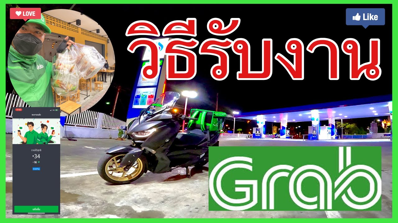 วิธีรับงาน Grabfood อย่างละเอียด !?