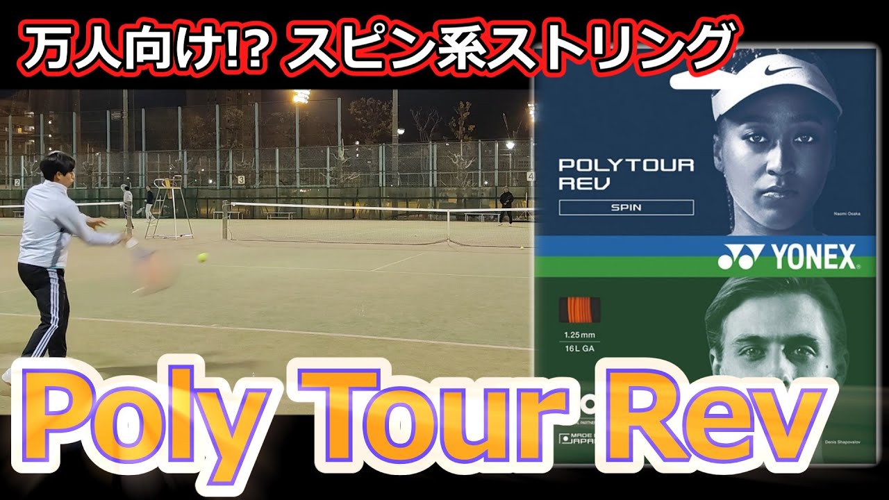 【ガットレビュー】万人向け!?スピン系ポリエステル「PolyTourRev」【全てのストリングを試す旅】