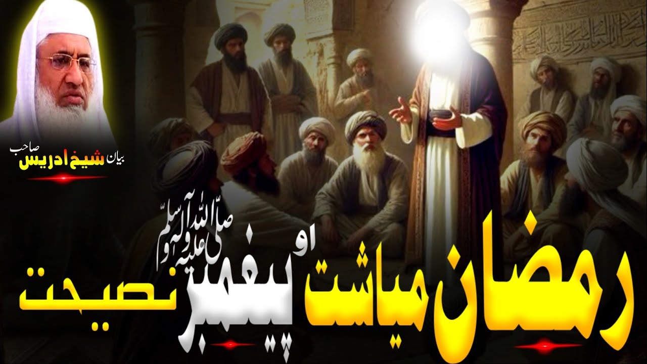 Pashto Islamic Bayan | Molana sheikh idrees Sahib bayan | رمضان میاشت او حضرت محمد ﷺنصیحت