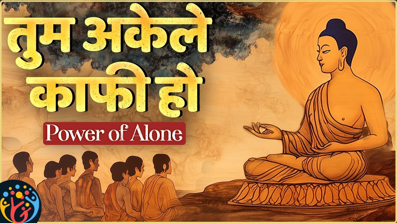 अपनी परेशानी खुद ही solve करनी पड़ेगी. Power of Alone. Buddhist Motivation