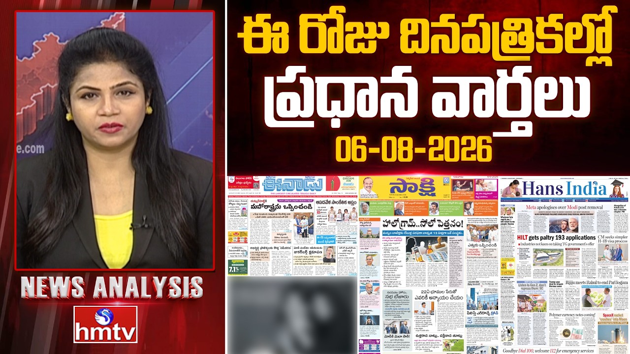 Today's Top Headlines In News Papers | News Analysis | 06-08-2026 | hmtv