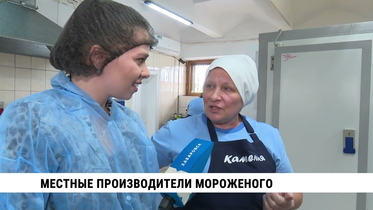 Производство мороженого Камелия в Хабаровске  / kamelia-icecream.ru