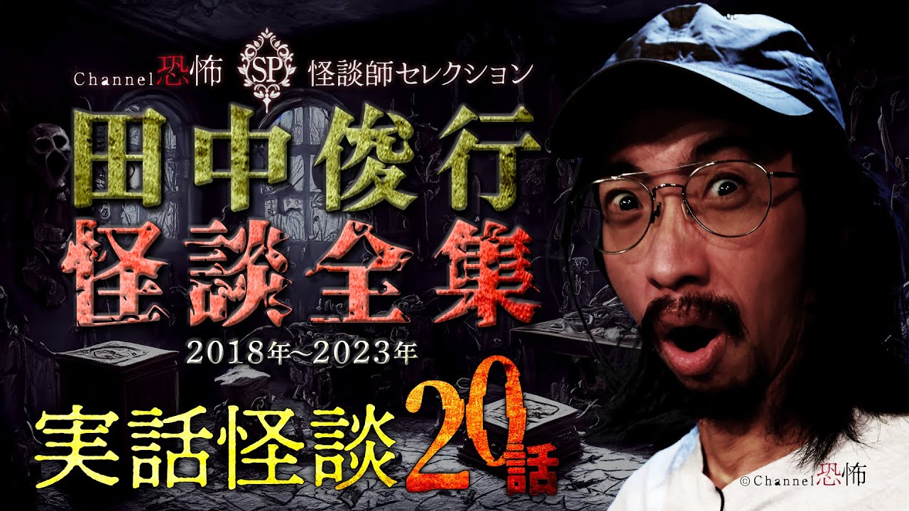 【実話怪談20話】田中俊行◆怪談全集2018-23【２時間超つめあわせ】
