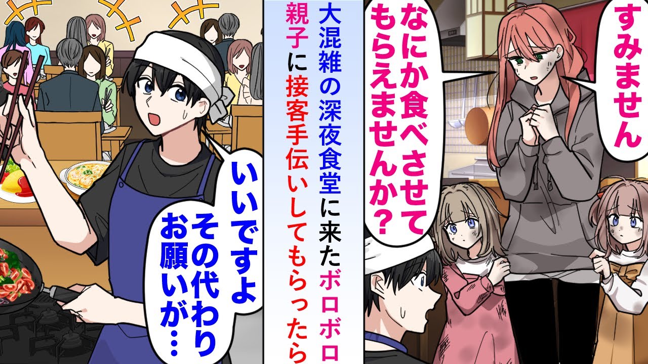 【漫画】大混雑の深夜食堂に来たボロボロ親子に接客手伝いしてもらったら数ヶ月後予約の取れない名店になることに…【恋愛マンガ動画】