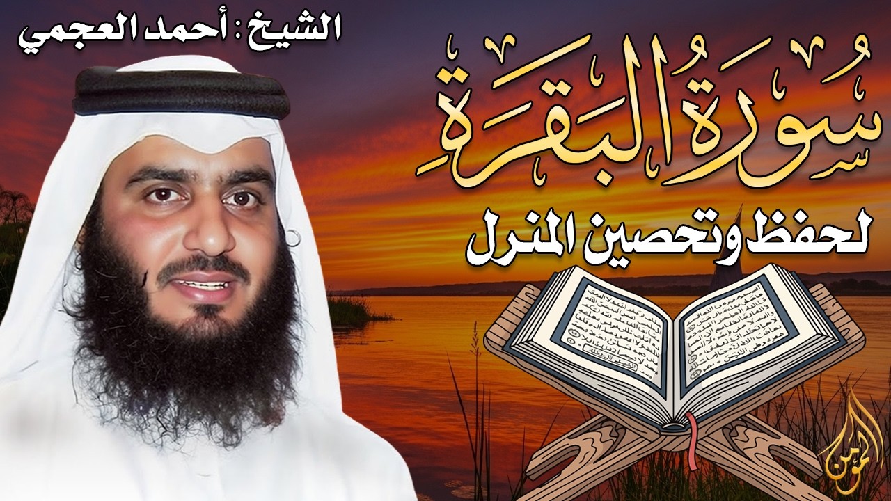 الشيخ احمد العجمي سورة البقرة النسخة الأصلية Surat Albaqra Official Audio