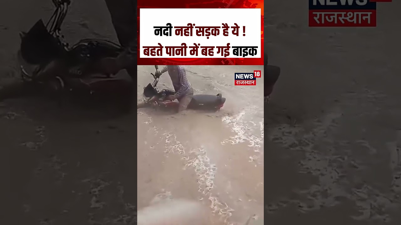 Weather Update: सड़क पर बहते पानी में बह गई बाइक | N18S | Rain | Weather News |Top News | Latest