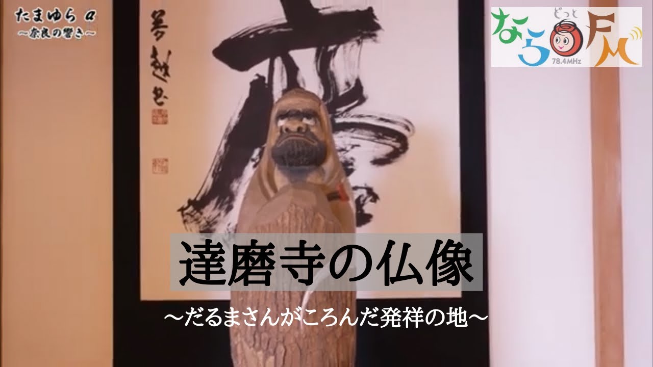 「達磨寺の仏像」～だるまさんがころんだ発祥の地～