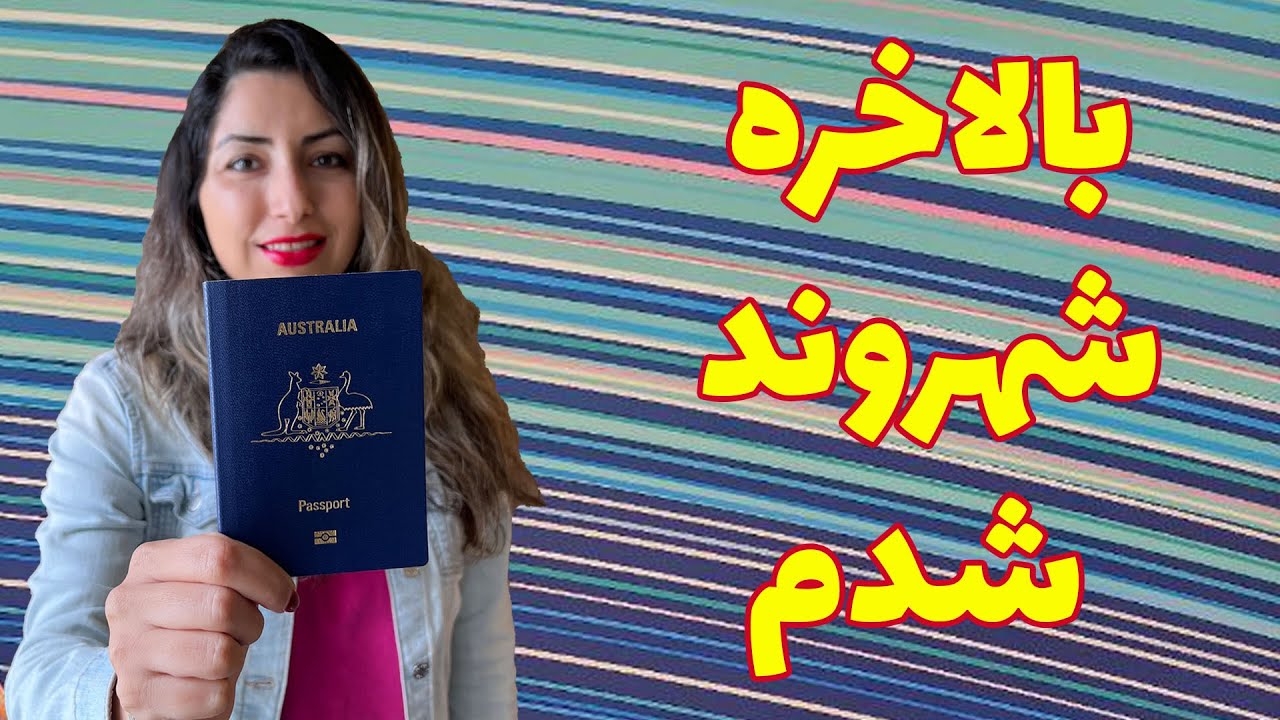 آزمون شهروندی استرالیا بالاخره شهروند شدم :) #ozvid