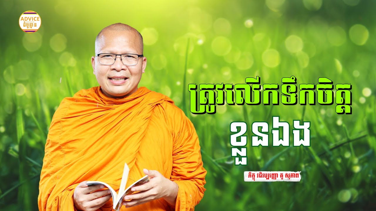 រៀនលើកទឹកចិត្តខ្លួនឯង - គូ សុភាព | ធម៌អប់រំចិត្ដ | Kou Sopheap Advice - ដំបូន្មាន