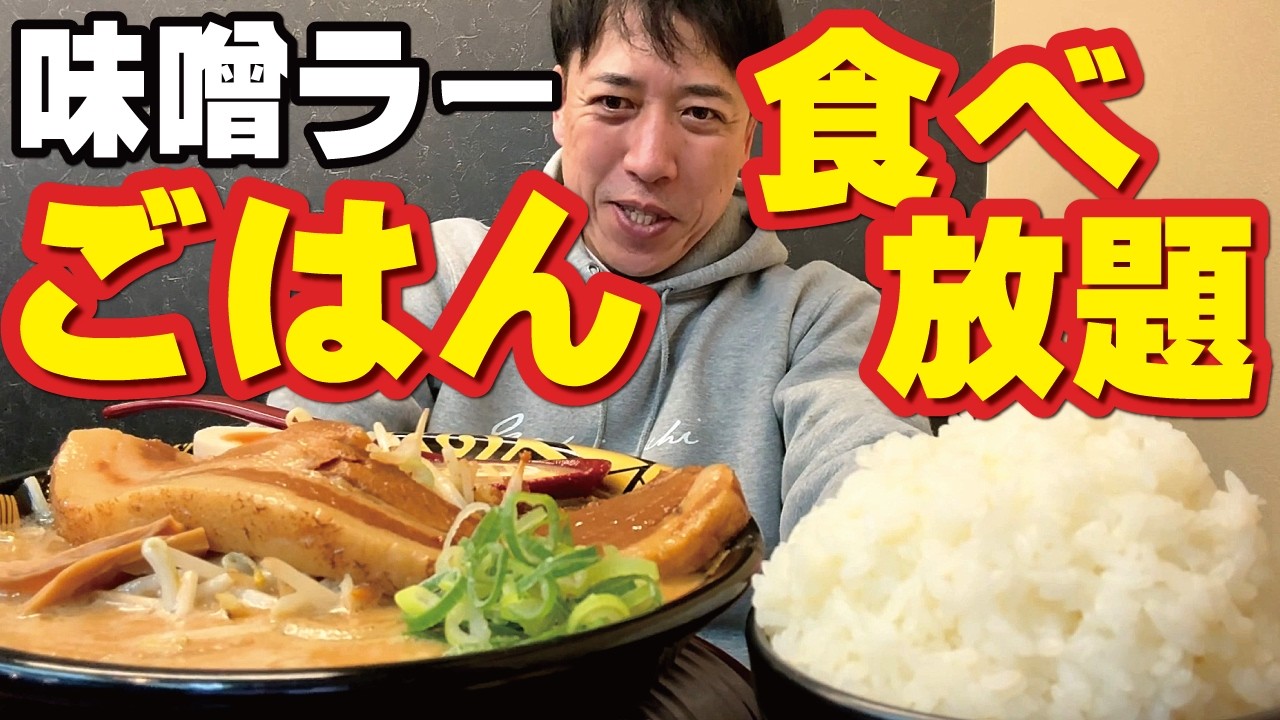 【ごはん食べ放題】ハルピンラーメンでお得なランチセット頼んだら無限ご飯です。。（連続配信16日目／2026年3月11日）オヤジの休日は「ハルピン味噌ラーメン雷蔵 松本店」でランチ