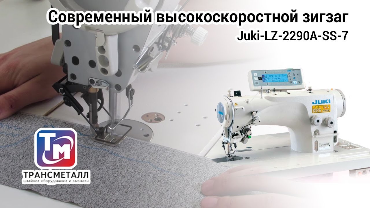 Juki-LZ-2290A-SS-7 - современный высокоскоростной зигзаг.