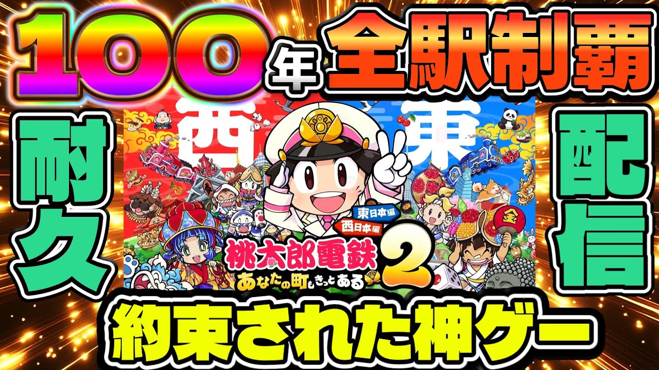【桃鉄2】100年ぶっ通し!激ムズミッションを制覇せよ!　東日本編＃1
