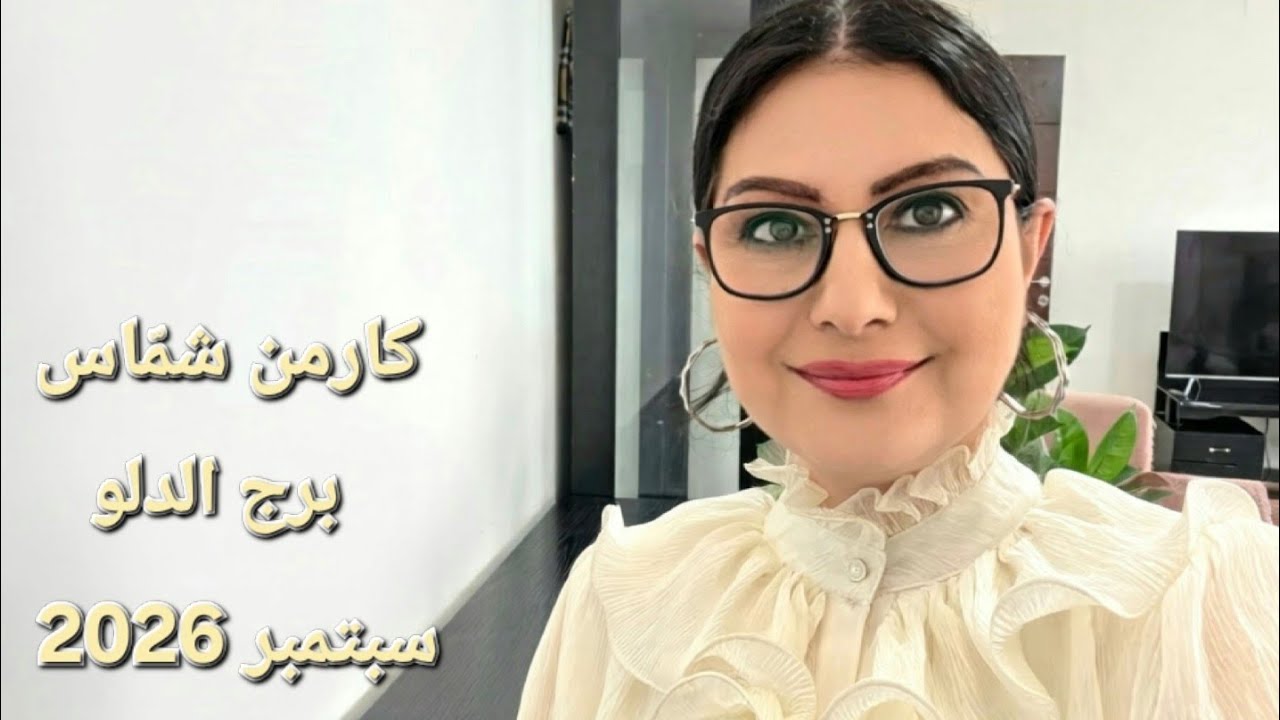 تحدّيات وتسهيلات شهر أيلول سبتمبر 2026: برج الدلو. الأيام الأكثر والأقل حظا. إستشارات خارطة فلكية