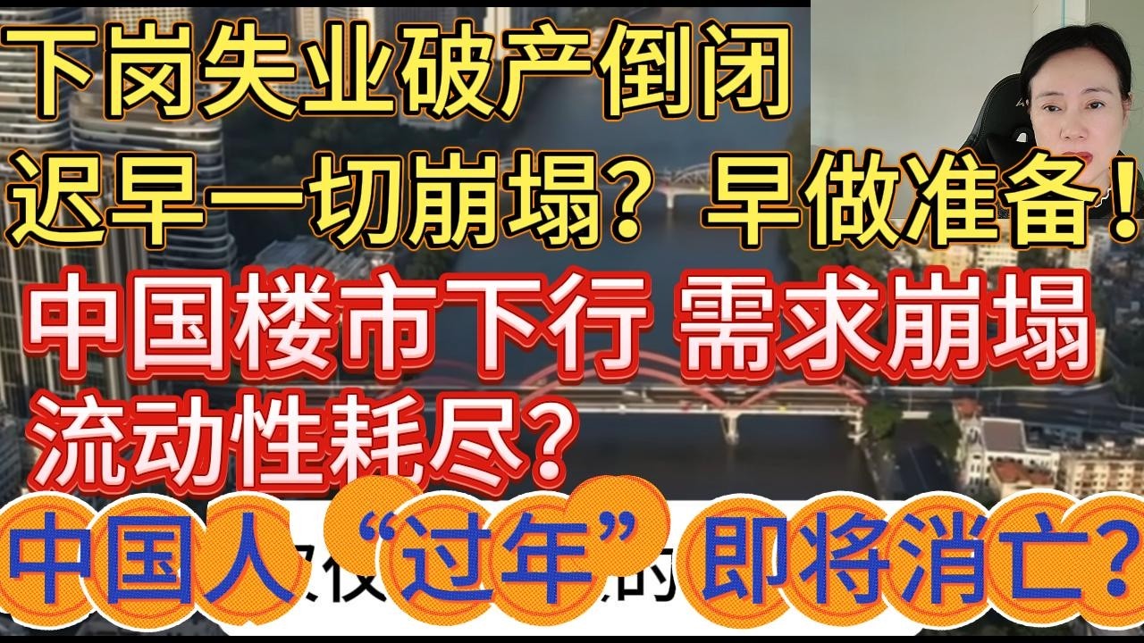 下岗失业破产倒闭的背景下一切崩塌是迟早的事？2026年楼市继续下行，需求崩塌，流动性耗尽？中国人的过年仪式即将消亡吗？