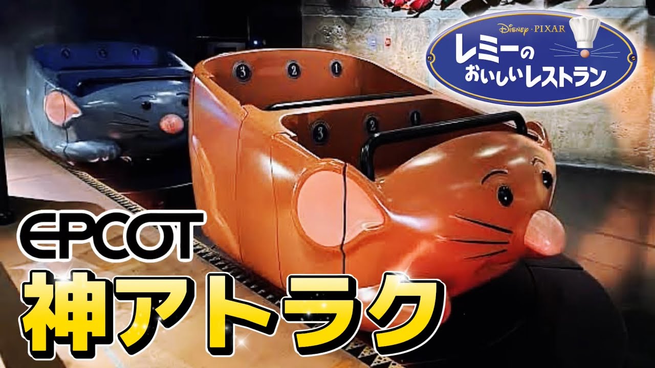 【神アトラク】ネズミに変身⁉️ 『レミーのおいしいレストラン・アドベンチャー / Remy's Ratatouille Adventure』【フロリダディズニー エプコット】