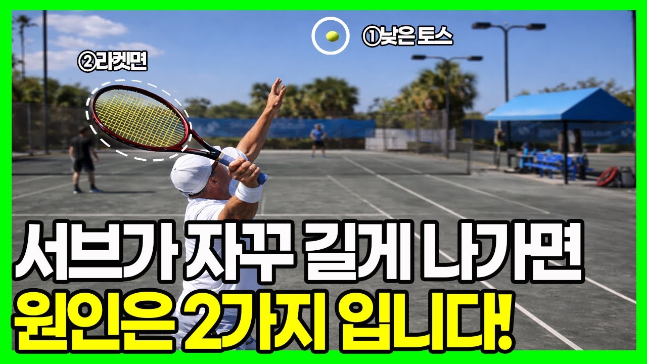 서브가 자꾸 길게 아웃나는 이유 2가지, 이거만 고치면 바로 들어옵니다