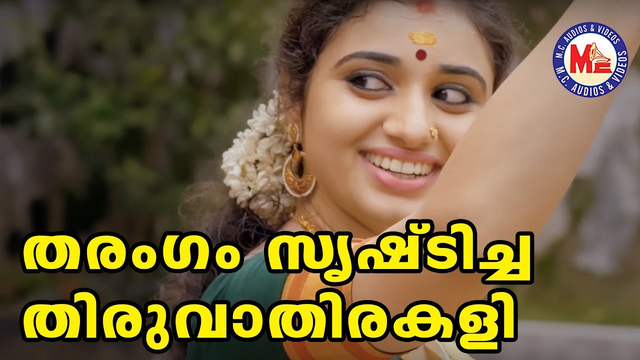 തരംഗം സൃഷ്‌ടിച്ച മനോഹരമായ തിരുവാതിരകളി | Malayalam Classical Dance | Thiruvathirakalli Video