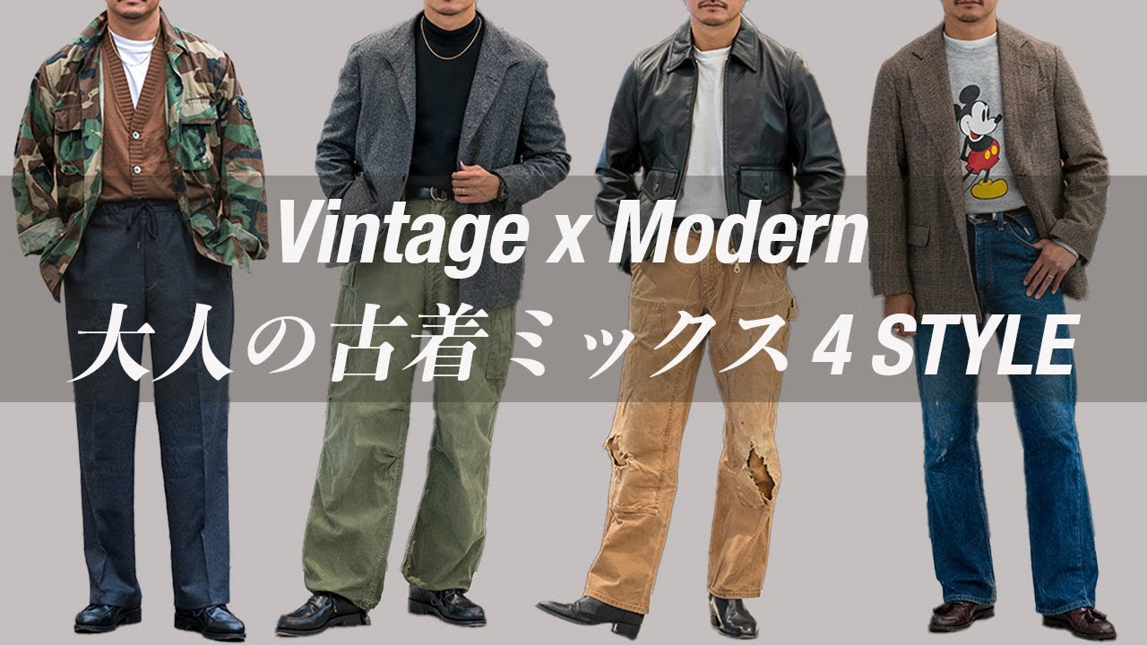 今着たい!! 大人が楽しむ古着MIXコーディネート。