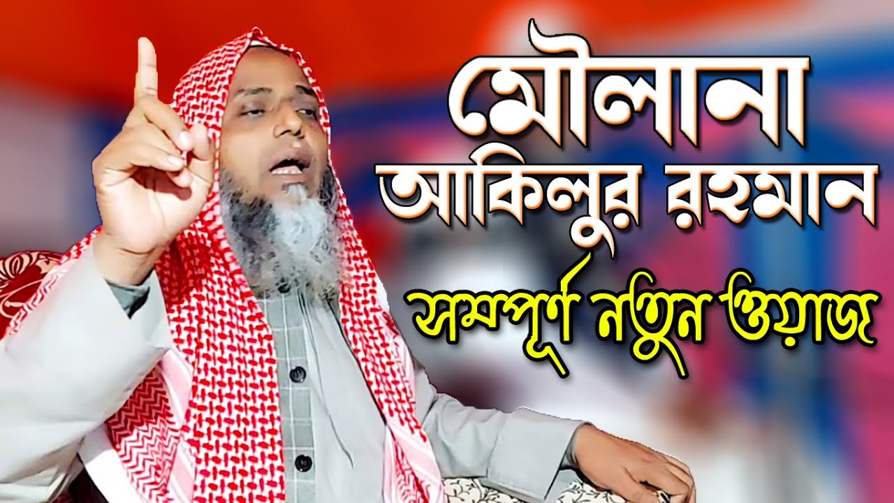 Maulana Akilur Rahman Saheb | New Waz | Waz Mahfil | Ujala Assam