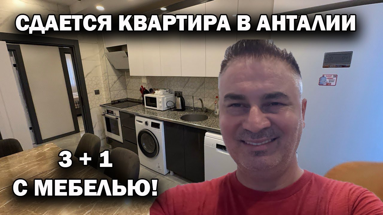 СДАЮ КВАРТИРУ В АРЕНДУ В АНТАЛИИ 3+1 С МЕБЕЛЬЮ, БЫТОВОЙ ТЕХНИКОЙ. Заезжай -живи! Недвижимость Турции