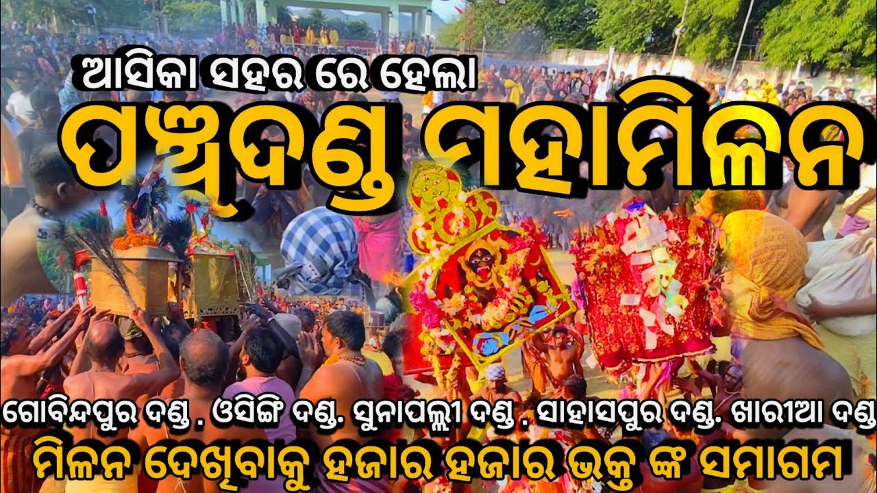ଆସିକା ପଞ୍ଚୁଦଣ୍ଡ ମହାମିଳନ 2025  ।। ସାମିଲ ହେଲେ ହଜାର ହଜାର ଶ୍ରଦ୍ଧାଳୁ