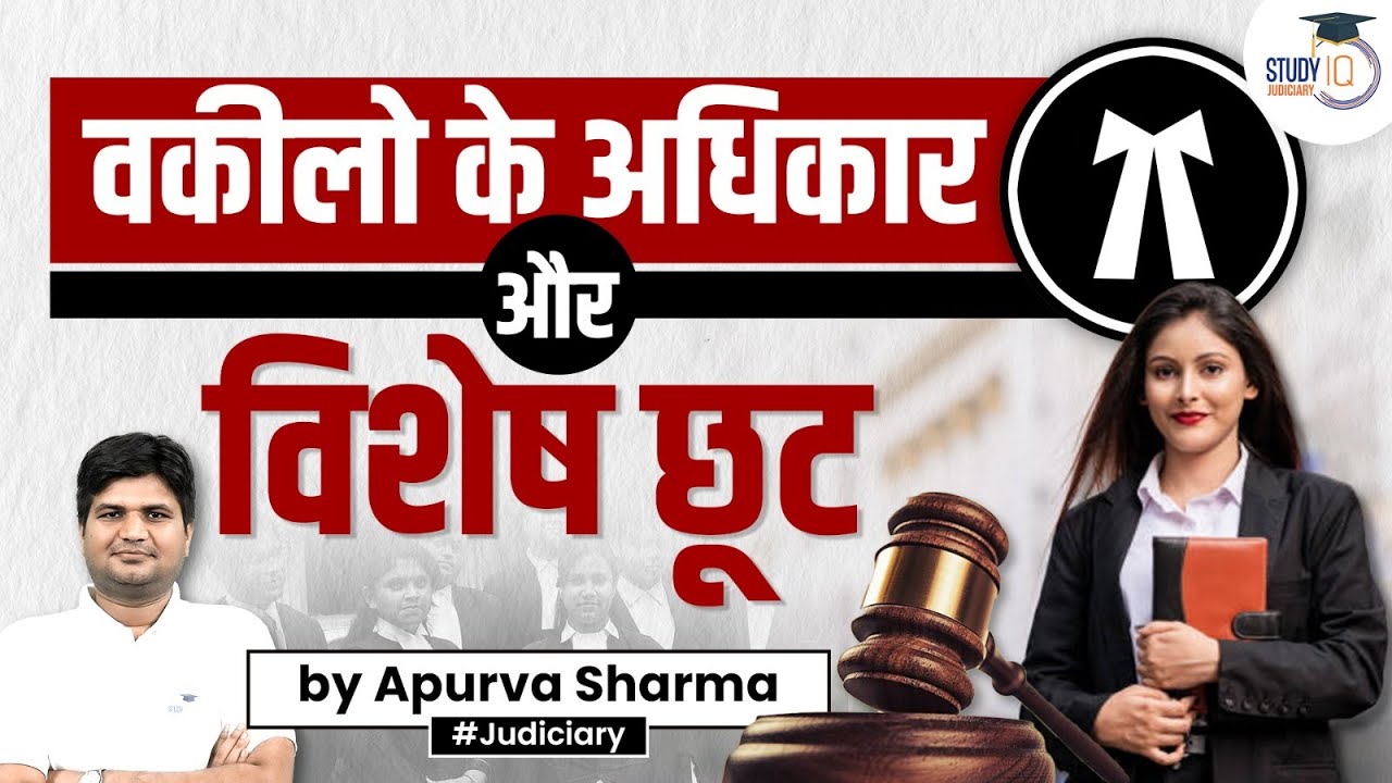 वकीलो को मिलने वाले अधिकार और विशेष छूट | StudyIQ Judiciary