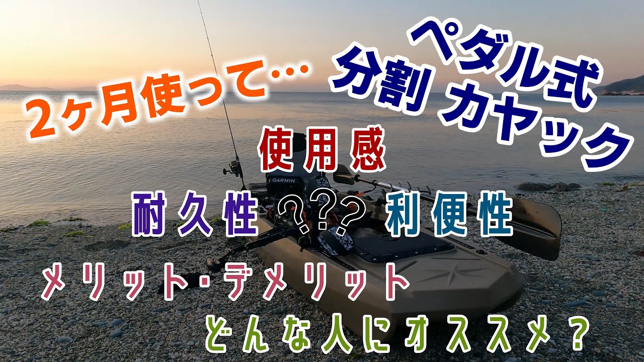 2ヶ月間使ってみて…【ペダル式分割カヤック】