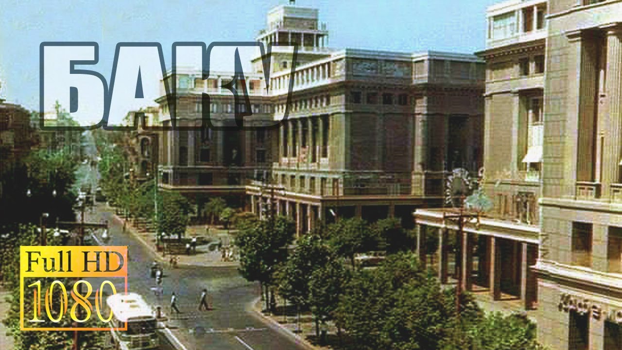 💯 Советский Баку Моего Детства и Юности 1/4
