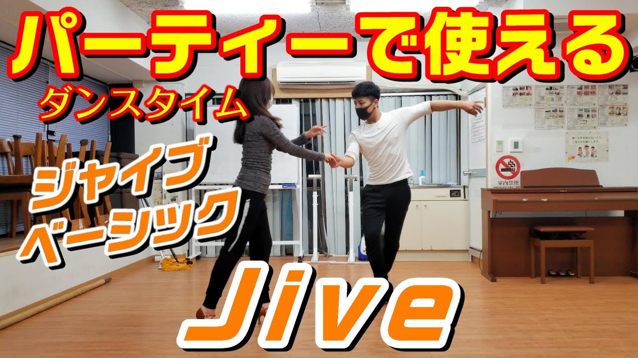 社交ダンスパーティーで使えるジャイブのベーシックステップ【Jive Basic Figures】