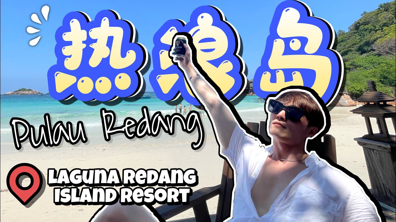 3天2夜住Laguna Redang Island Resort 猴子偷穿我朋友的泳衣！到底穿人鱼尾巴可以跳下海吗？