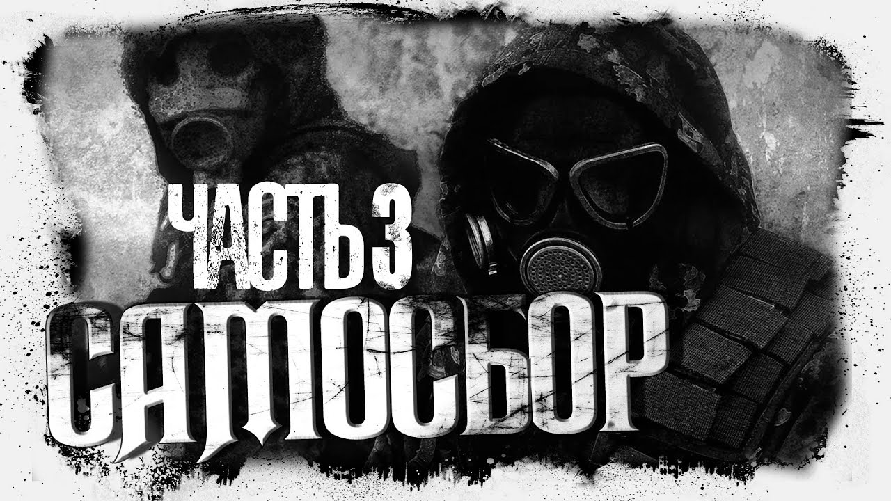 САМОСБОР | Бетонное сердце | Часть 3