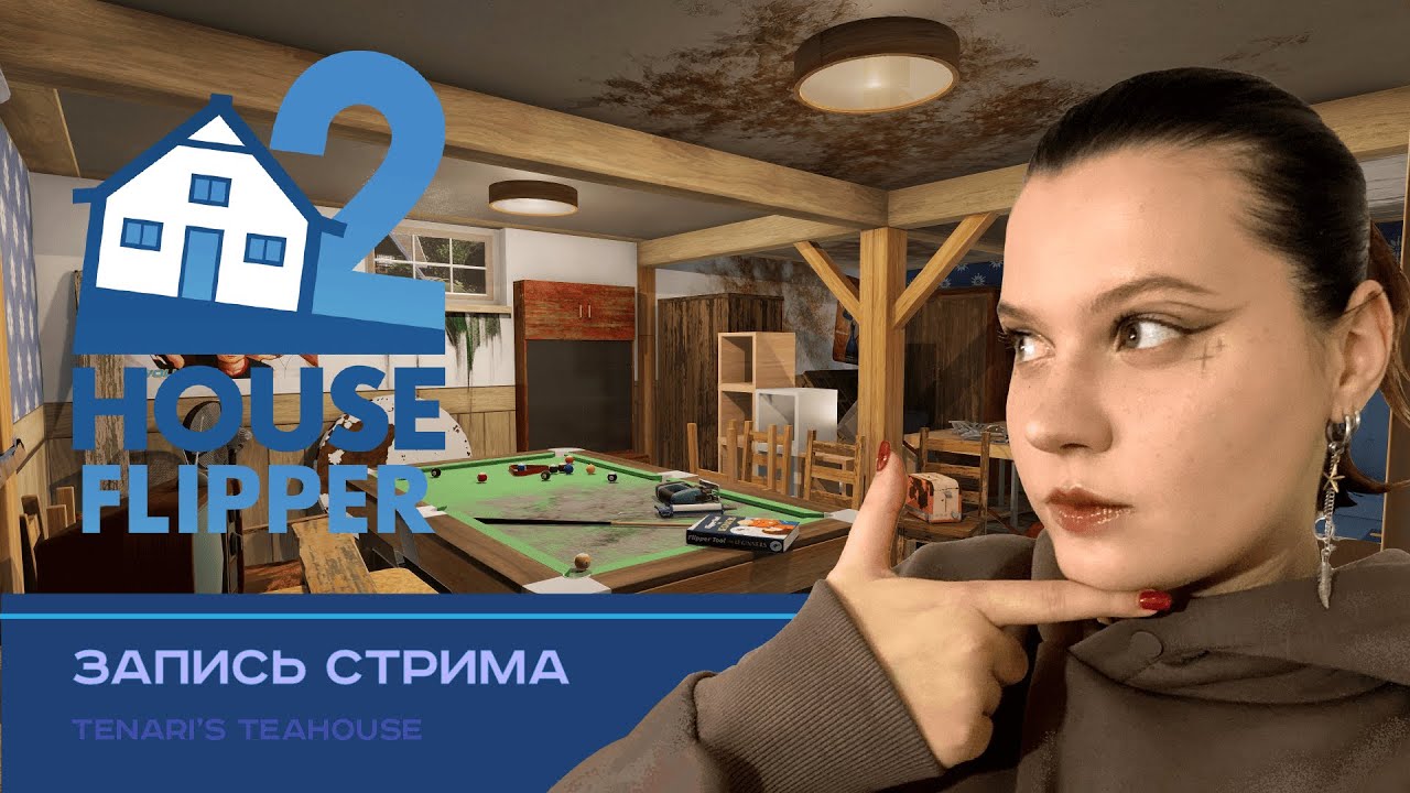 Мойдодыринг | House Flipper 2 #1