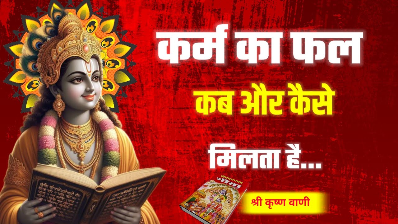 कर्म का फल कब और कैसे मिलता है | श्री कृष्ण की महत्वपूर्ण सीख |Shree Krishna Motivational Vani