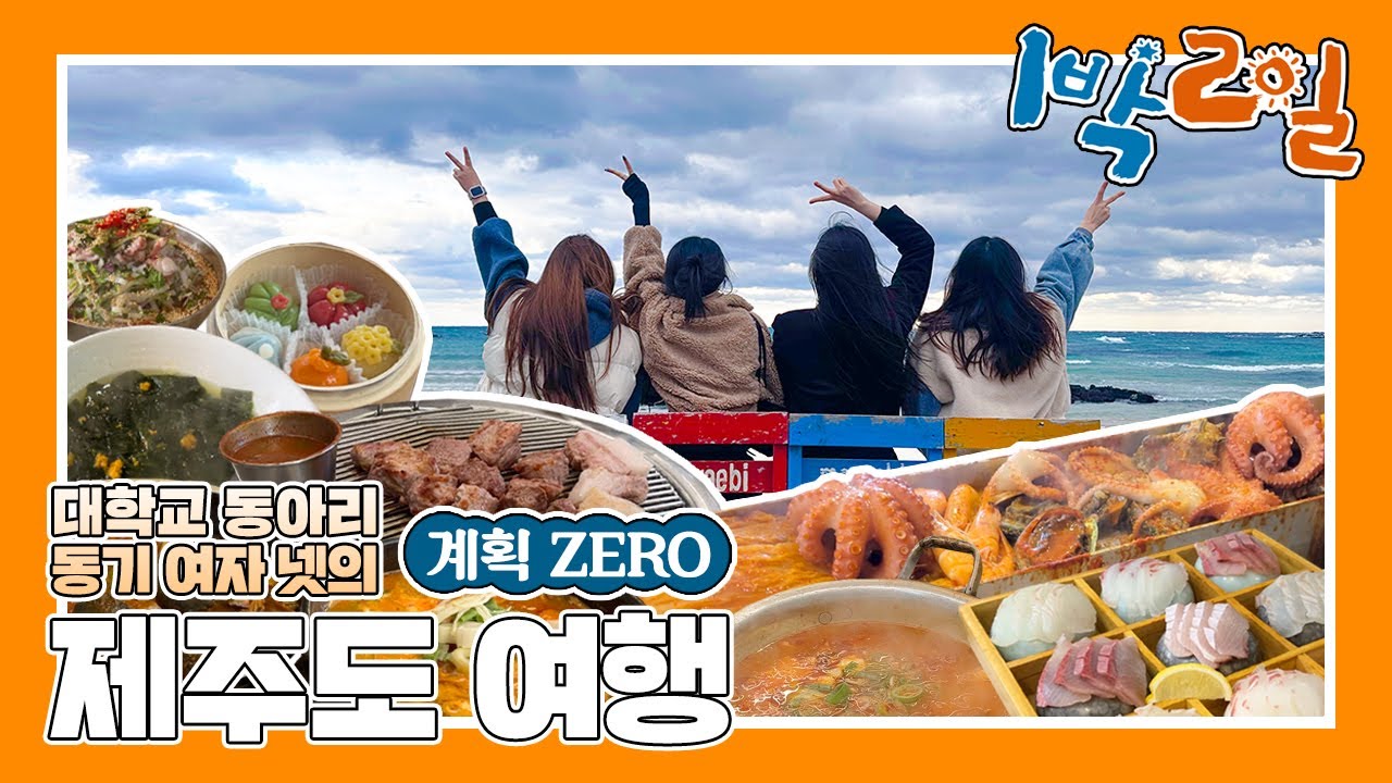 댄동 동기 여자 4인방, 계획 없는 1박2일 제주도 여행 🍊┃쏘쭈찐나┃찐친 VOLG