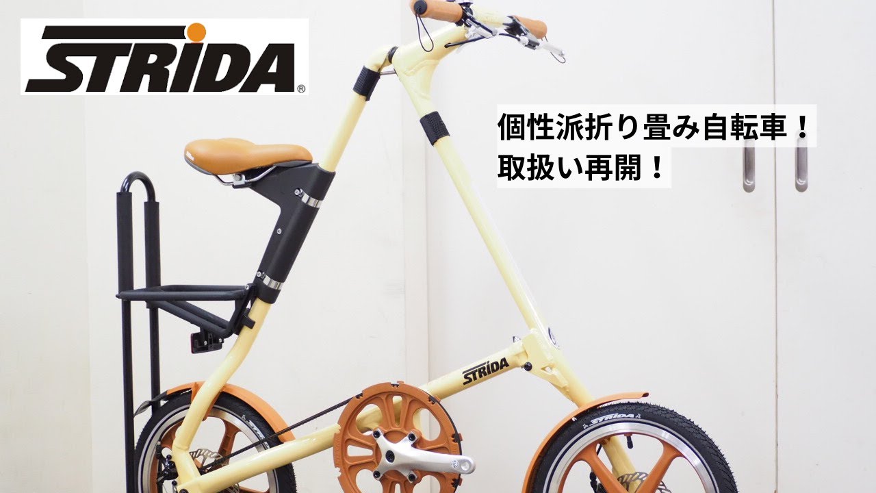 STRiDA(ストライダ)！2026年式取り扱い再開！一部入荷しました！イギリス発の個性派折り畳みミニヴェロを紹介！