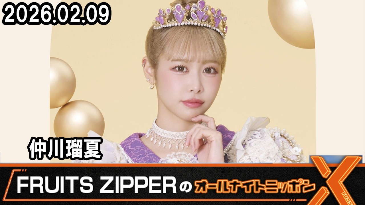 FRUITS ZIPPERのオールナイトニッポンX  仲川瑠夏 2026.2.9