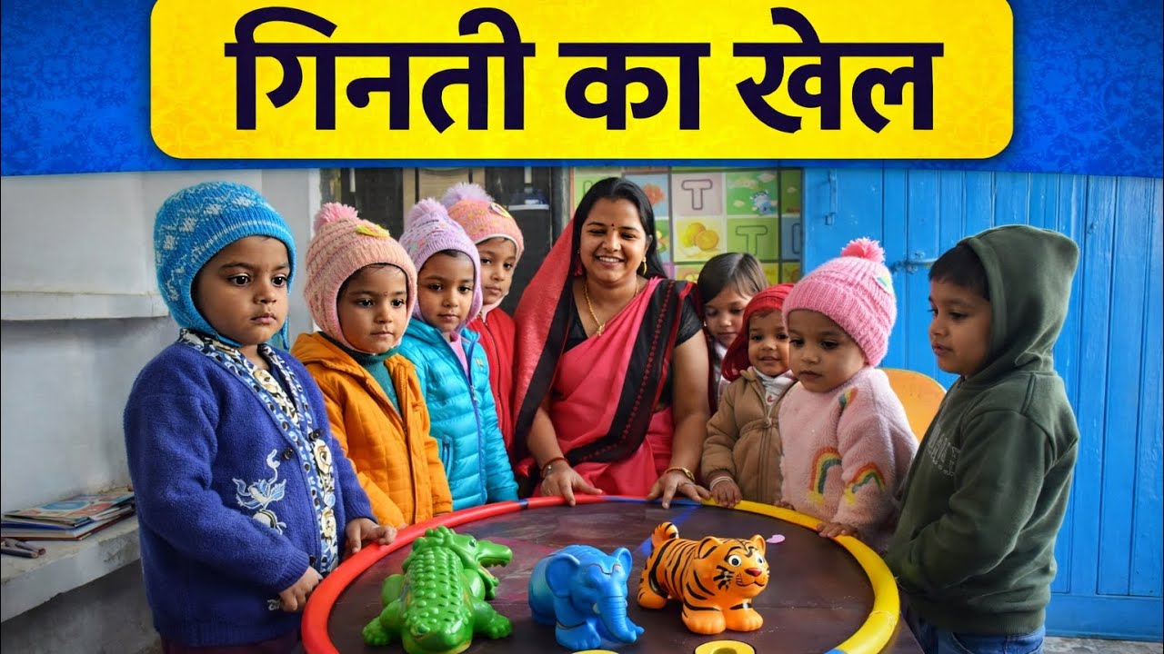 खेल-खेल में जानवरों के खिलौनों से 1-2-3 सिखाना | Anganwadi Activity