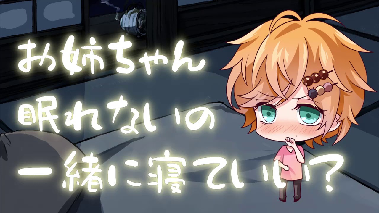 【添い寝】眠れない弟を寝かしつけてあげる動画【女性向け シチュエーションボイス】