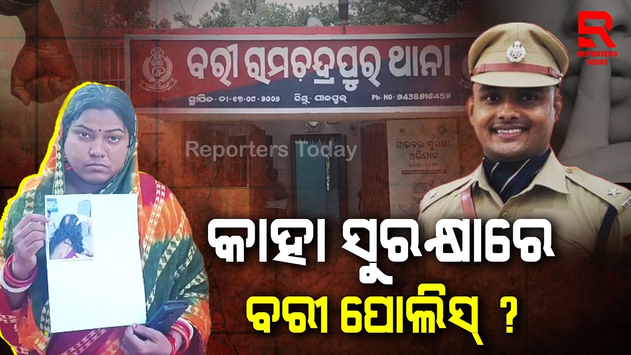 ଆକ୍ରମଣକାରୀଙ୍କୁ ସୁରକ୍ଷା ଦେଉଛି ବରୀ ପୋଲିସ୍ || Bari Police Protecting The Attackers || Reporters Today