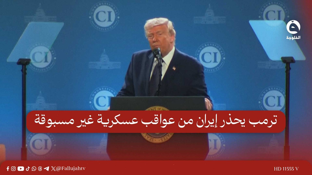 ترمب يحذر إيران من عواقب عسكرية غير مسبوقة حال زرع ألغام في مضيق هرمز #قناة_الفلوجة #أخبار