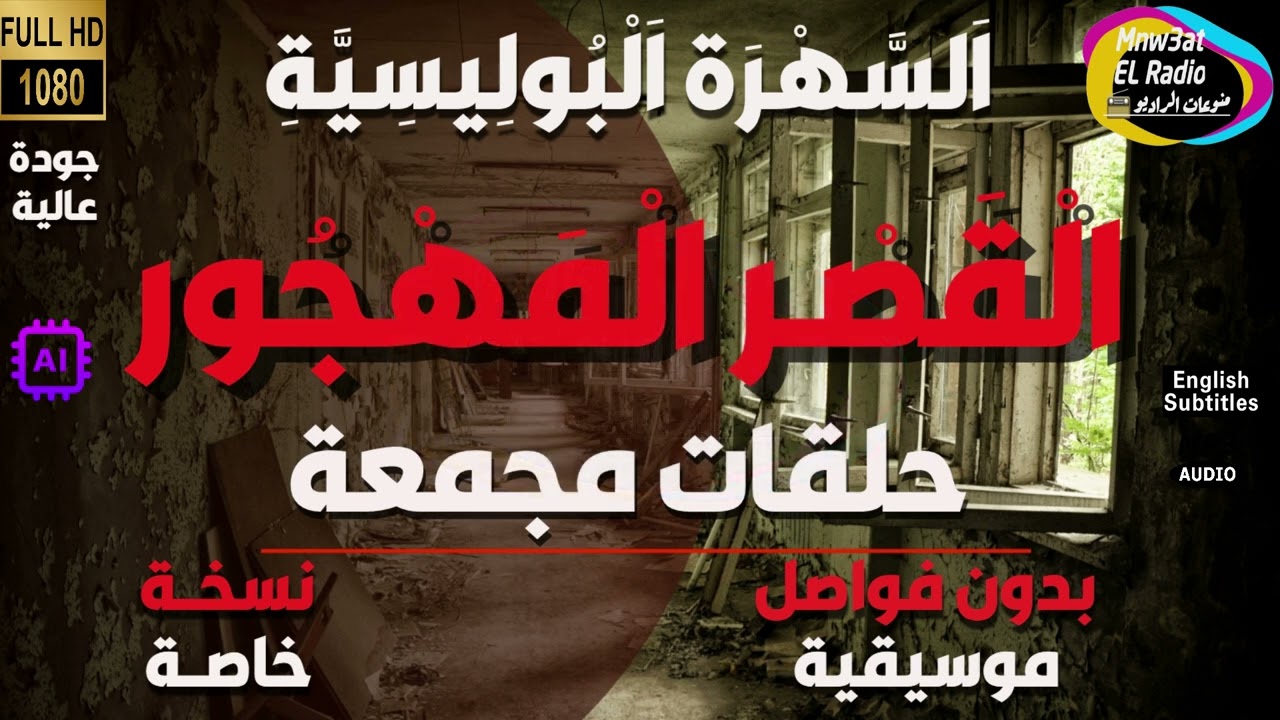 🟢 المسلسل البوليسي ( الْقَصْر الْمَهْجُور ) مجمعة بِدون فواصل مُوسيقية 🟢