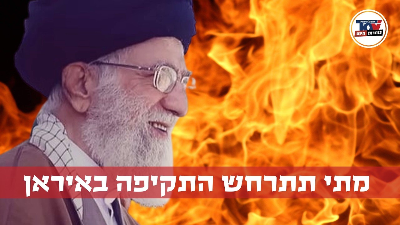 איש המודיעין טל אורנן חושף: מתי תתרחש התקיפה באיראן?