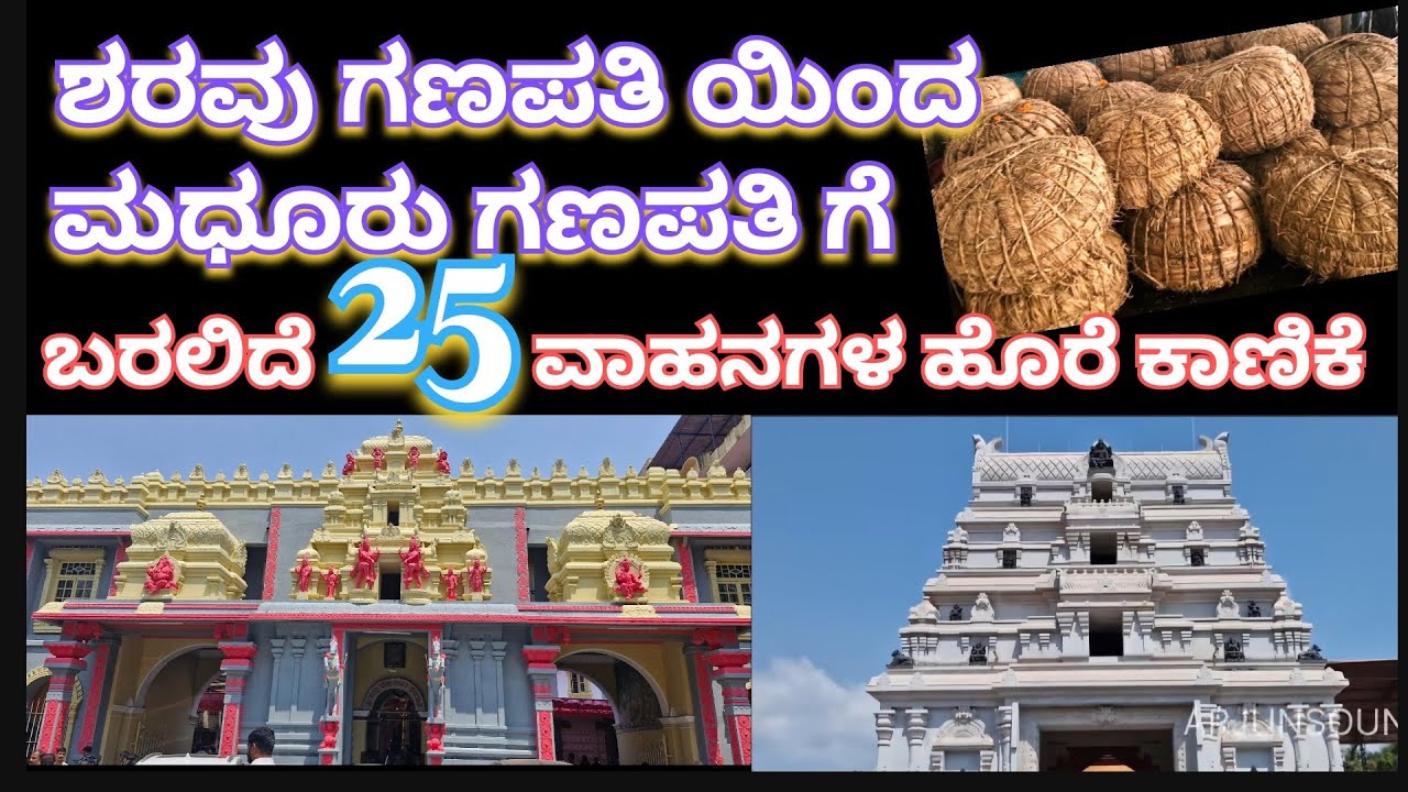 ಶರವು ಗಣಪತಿ ಸನ್ನಿಧಿಯಿಂದ ಮಧೂರಿಗೆ ಹೊರೆ ಕಾಣಿಕೆ #ಮಧೂರುಬ್ರಹ್ಮಕಲಶ #ಬೊಡ್ಡಜ್ಜ #arjunsounds