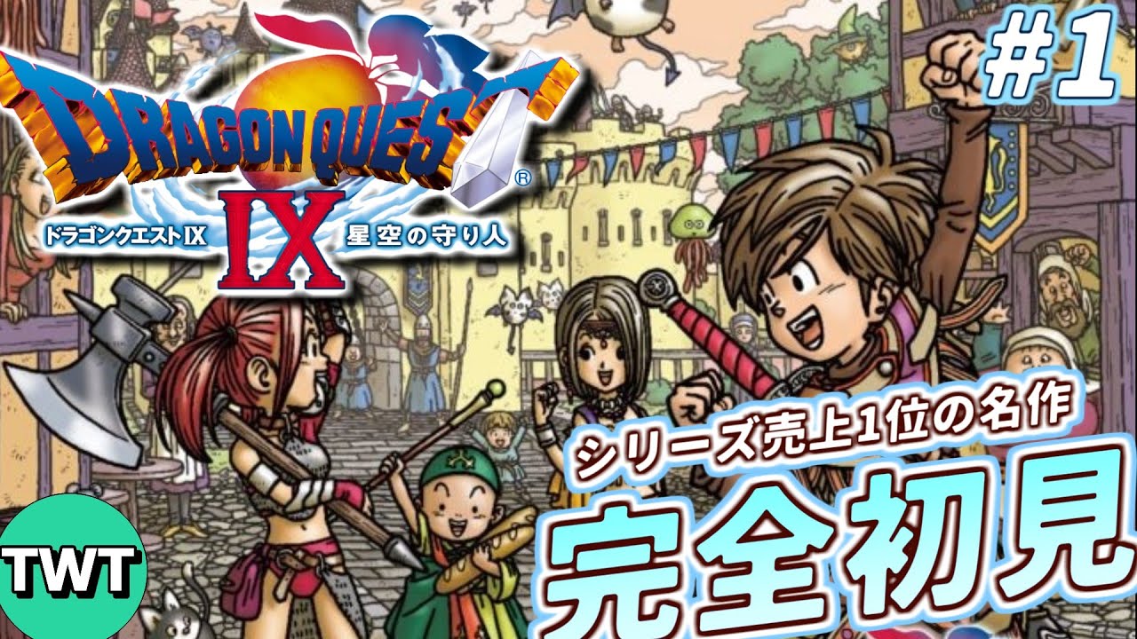【ドラクエ9 初見プレイ#1】ドラゴンクエストIX 星空の守り人 を完全初見で実況プレイ【ゲームスタート～仲間キャラクリ～〇〇〇撃破まで】
