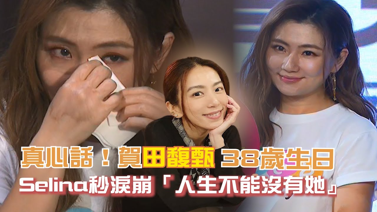 真心話！賀田馥甄38歲生日  Selina秒淚崩「人生不能沒有她」｜鏡週刊 娛樂即時