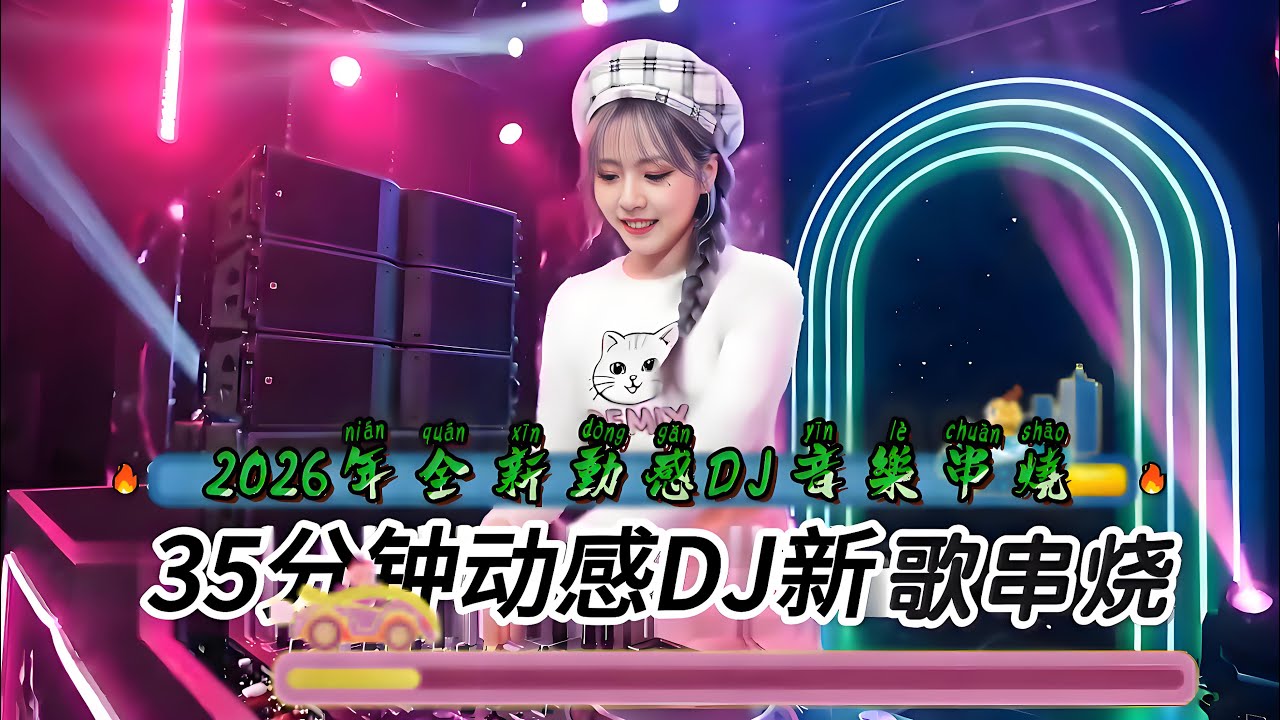 2026年全新动感DJ音乐串烧#百听不厌的旋律 #车载dj音乐 #热歌热门分享 #热歌推荐 #超重低音 #最新音乐 #dj #新歌更新 #劲爆DJ #2026流行音乐 #2026新歌上线#混音版DJ